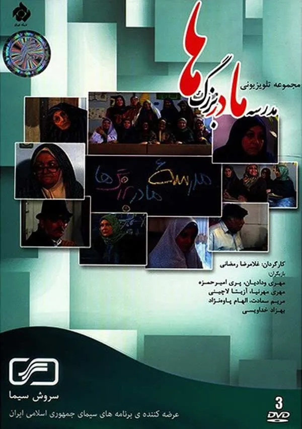 سریال مدرسه مادربزرگ‌ ها