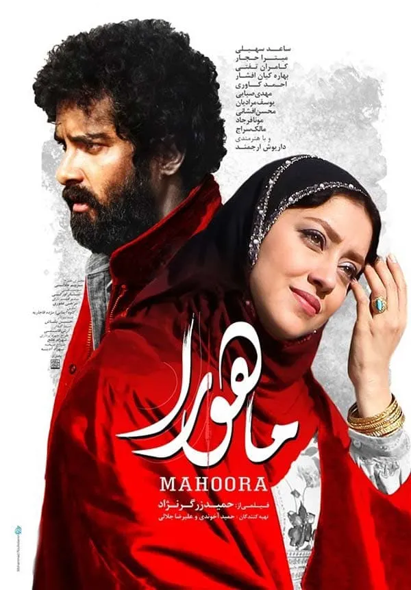 فیلم ماهورا 1395