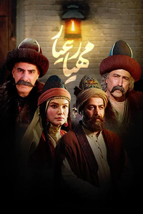 سریال مهیار عیار