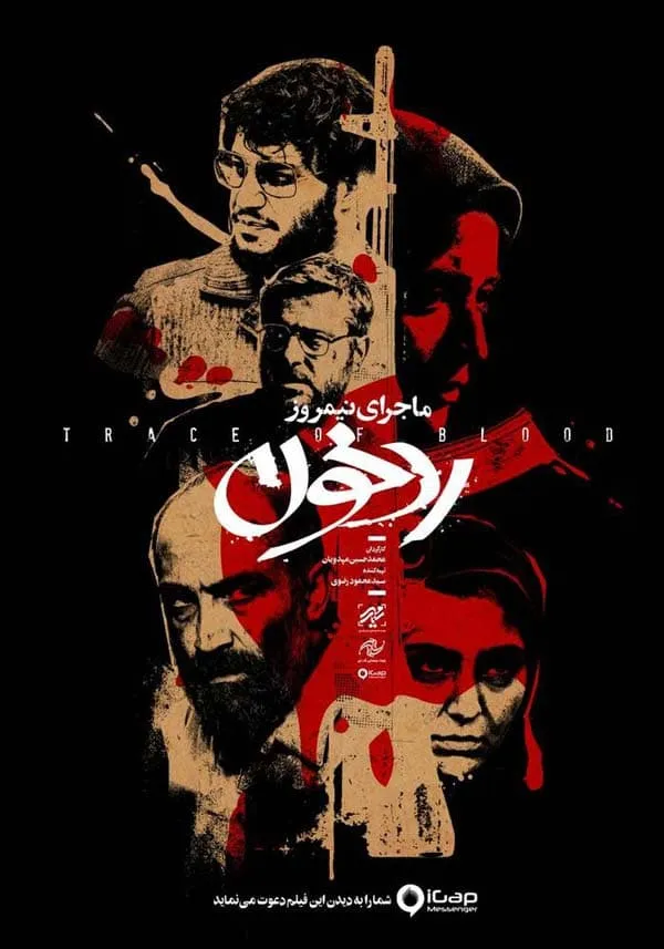 فیلم ماجرای نیمروز 2: رد خون 1397