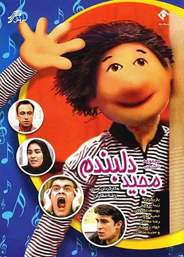 سریال مجید دلبندم