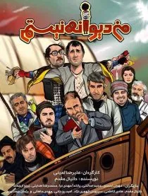 فیلم من دیوانه نیستم