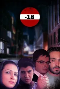 فیلم منفی هجده