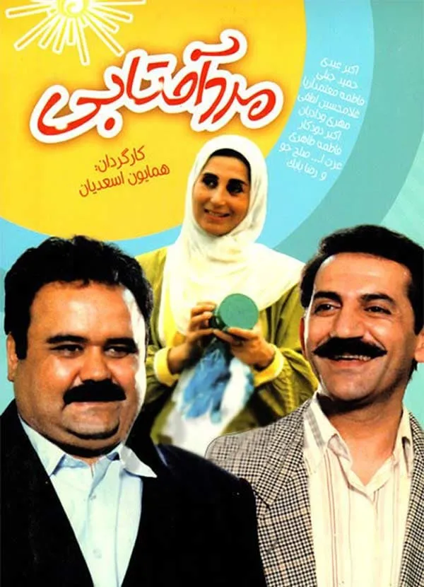 فیلم مرد آفتابی 1374