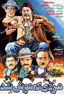 فیلم مردی که موش شد