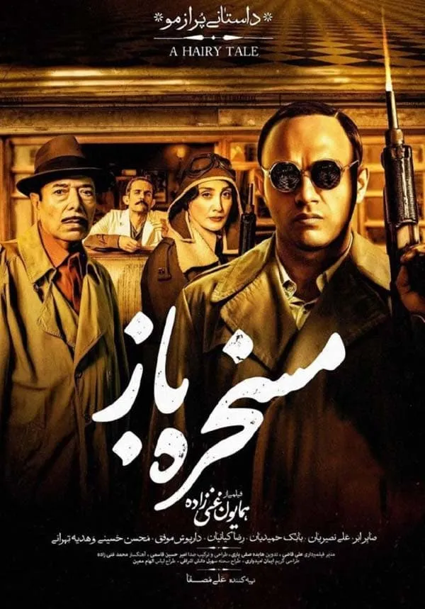 فیلم مسخره باز 1397