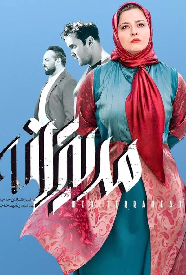 فیلم مدیترانه 1399