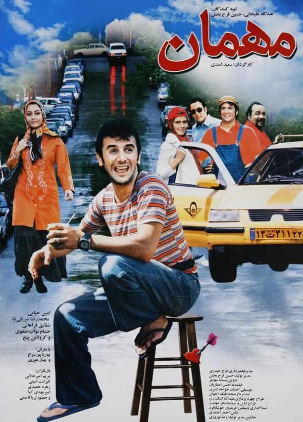 فیلم مهمان 1385