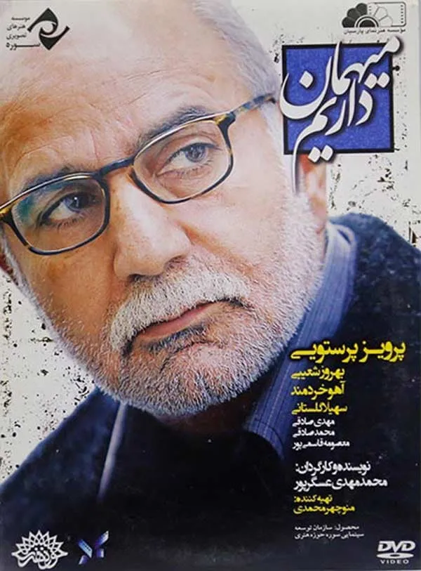 فیلم میهمان داریم 1391
