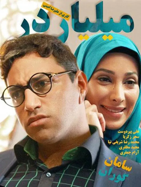 سریال میلیاردر