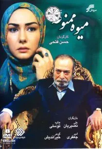 سریال میوه ممنوعه