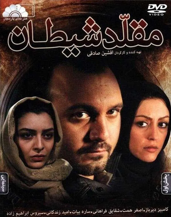 فیلم مقلد شیطان 1389