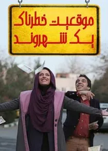فیلم موقعیت خطرناک یک شهروند