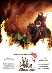 سریال مختارنامه