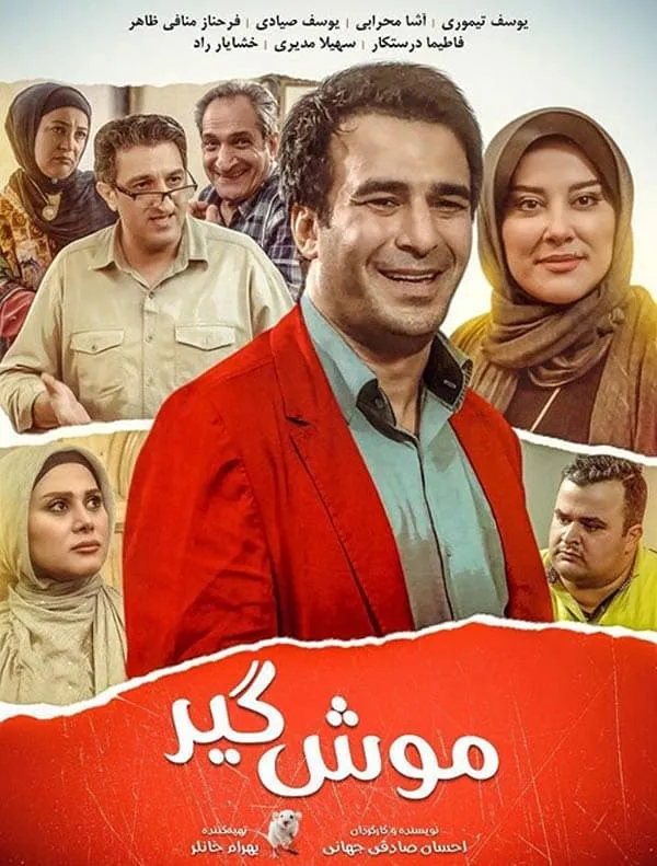 فیلم موش گیر 1396