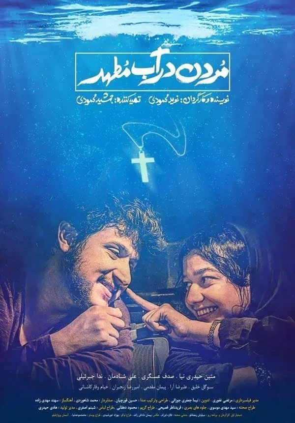 فیلم مردن در آب مطهر 1398