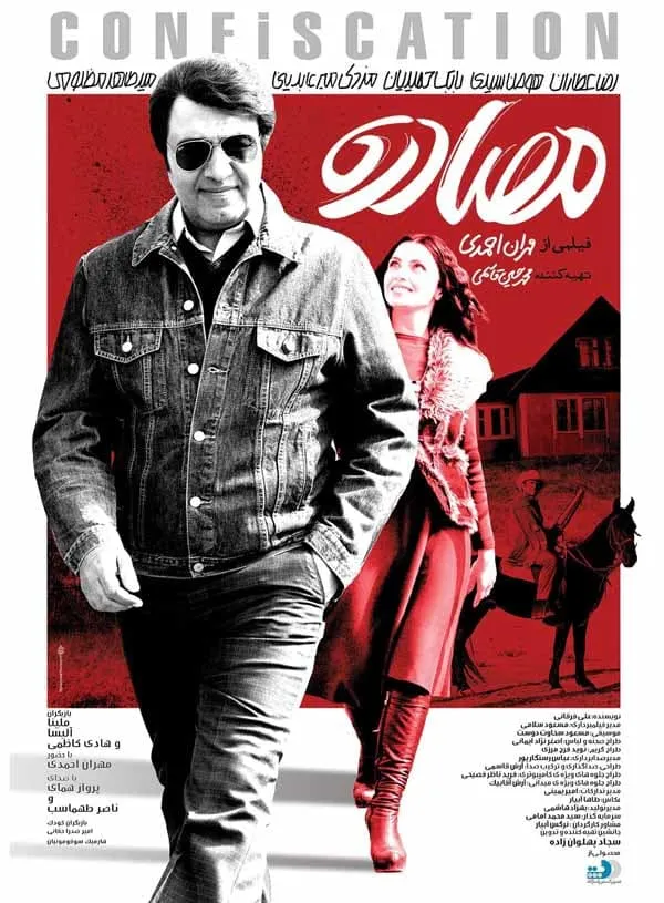 فیلم مصادره 1396