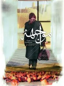 فیلم مواجهه