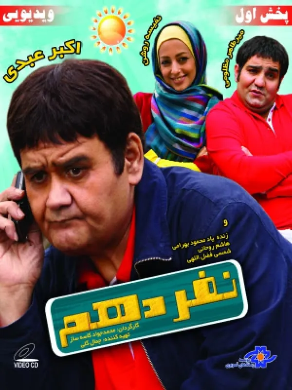 فیلم نفر دهم اثری از محمدجواد کاسه ساز 1388