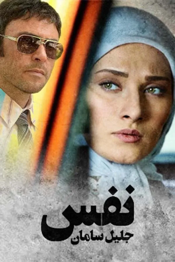 سریال نفس