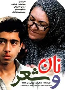 فیلم نان و شعر