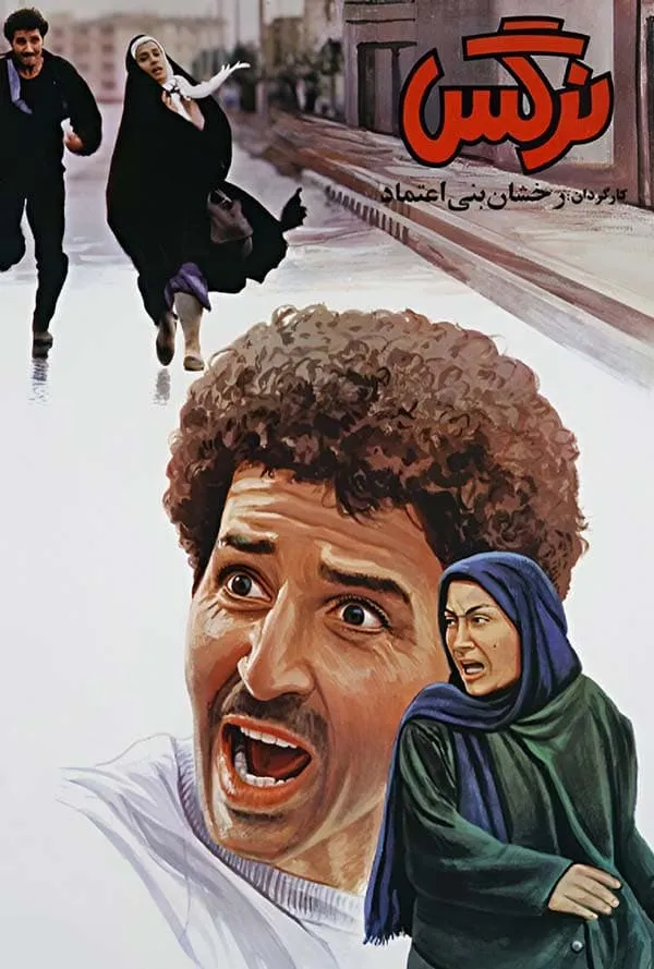 فیلم نرگس 1370