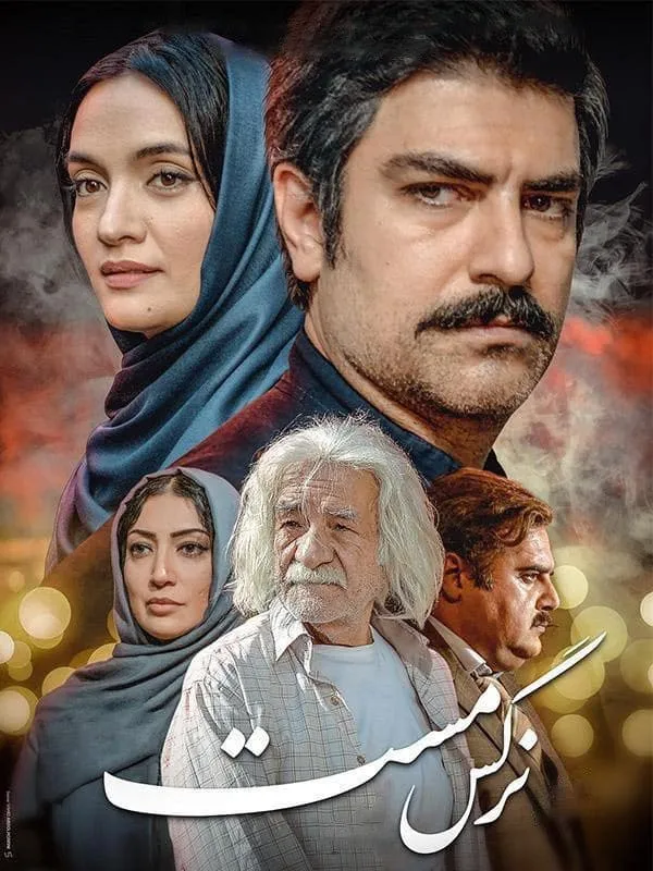 فیلم نرگس مست 1395