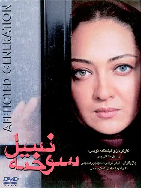 فیلم نسل سوخته 1378