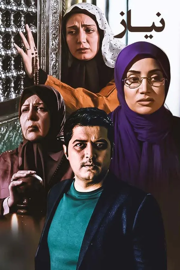 سریال نیاز