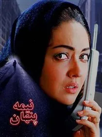 فیلم نیمه پنهان