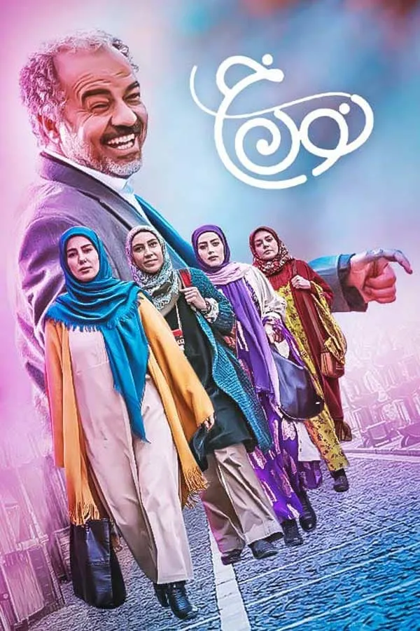 سریال نون خ 1 -