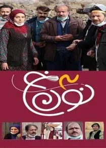 سریال نون خ ۳