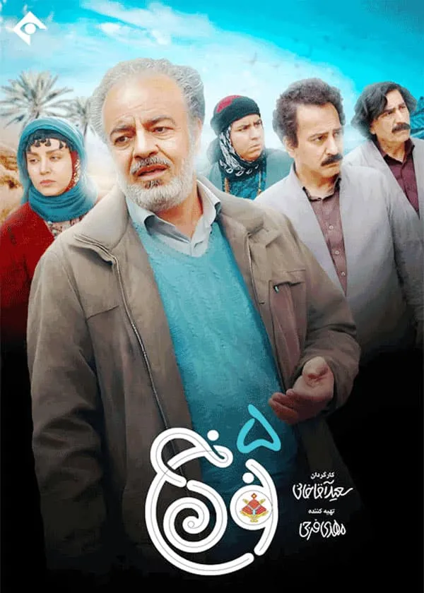 سریال نون خ 5