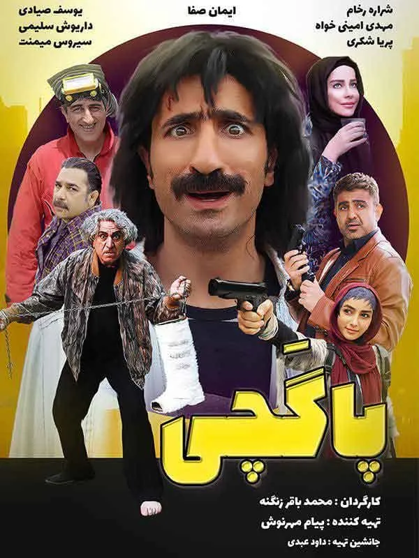 فیلم پاگچی 1399