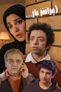 سریال پرانتز باز