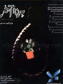 فیلم پرده آخر
