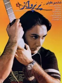 فیلم پر پرواز