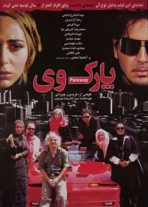فیلم پارک وی