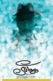 فیلم پروانگی