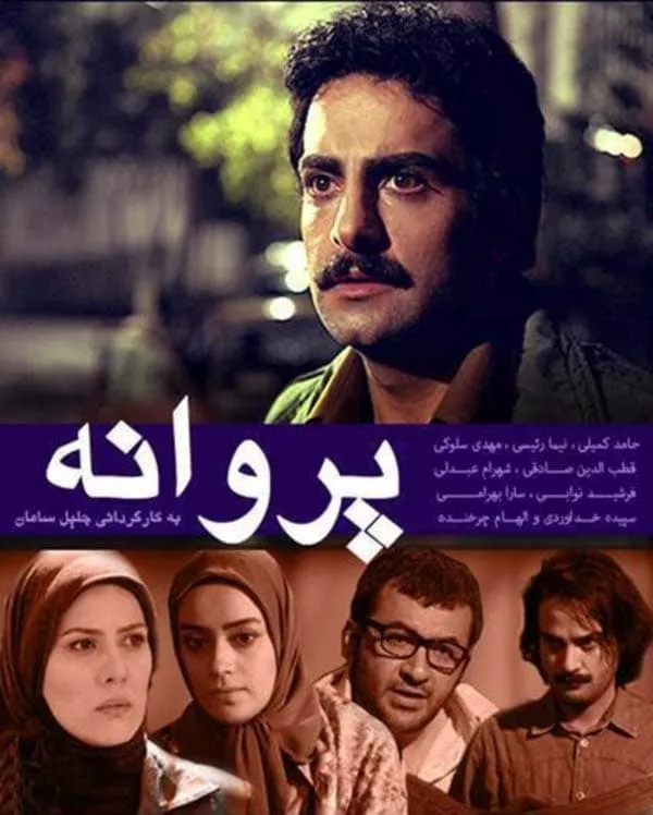سریال پروانه