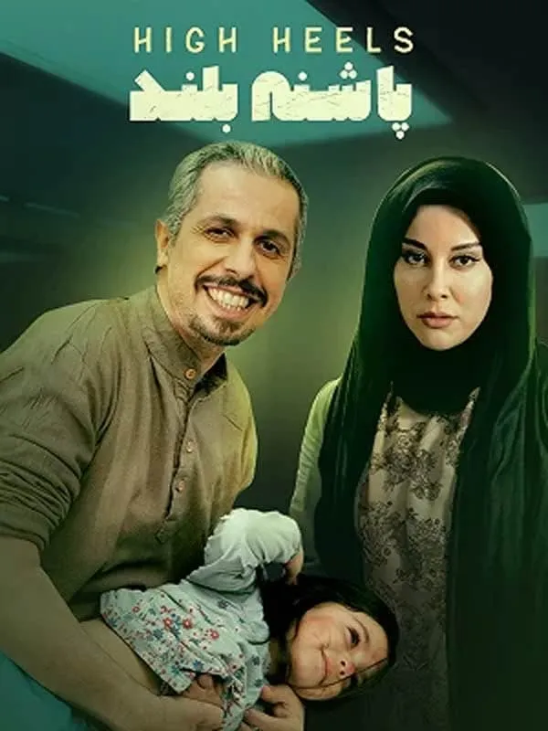 فیلم پاشنه بلند 1 1392