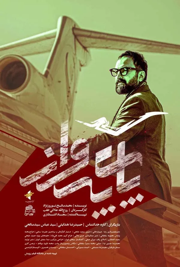 فیلم پای پرواز 1403