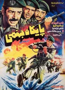 فیلم پایگاه جهنمی