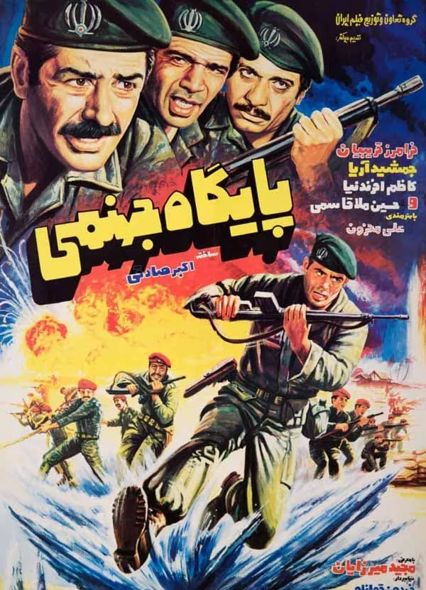 فیلم پایگاه جهنمی 1363