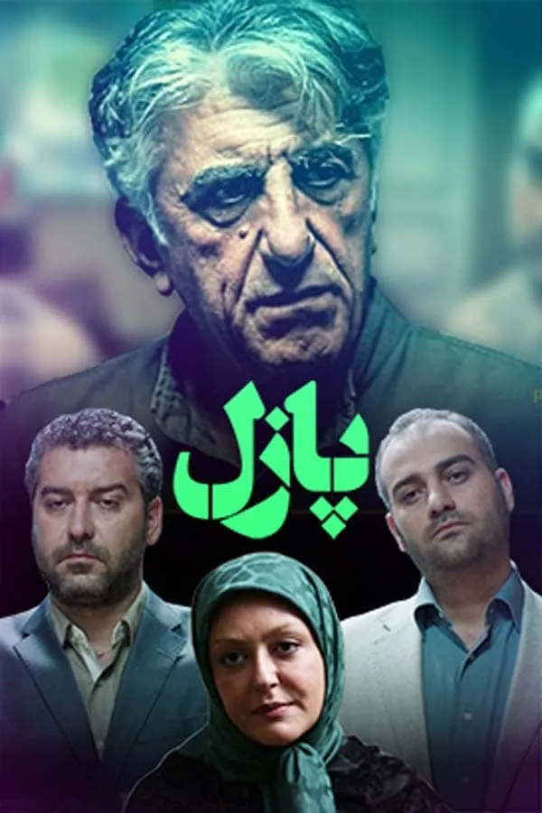 سریال پازل