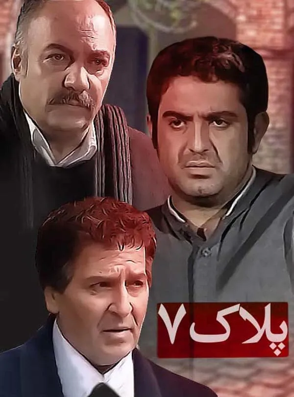 فیلم پلاک 7 1389