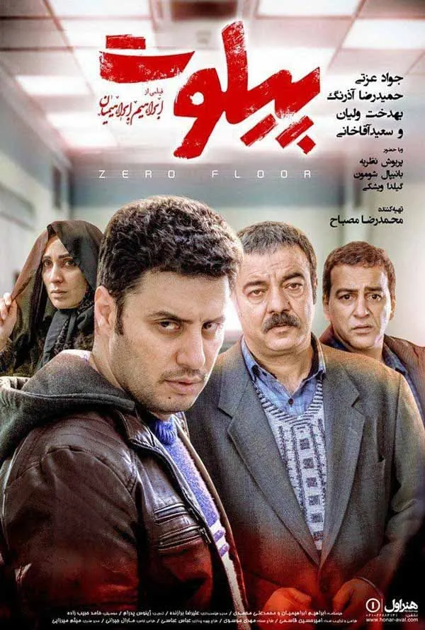 فیلم پیلوت 1396