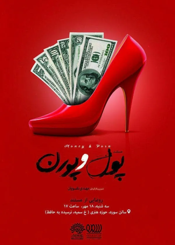فیلم مستند پول و پورن 1396
