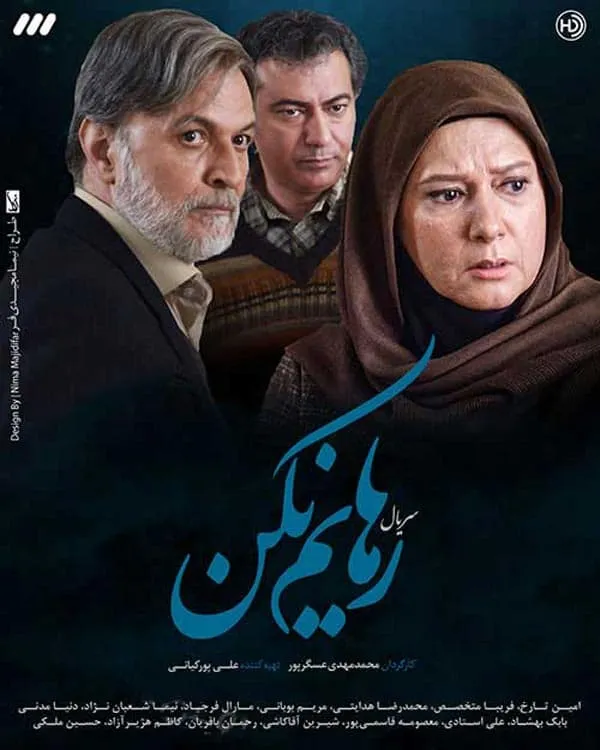سریال رهایم نکن
