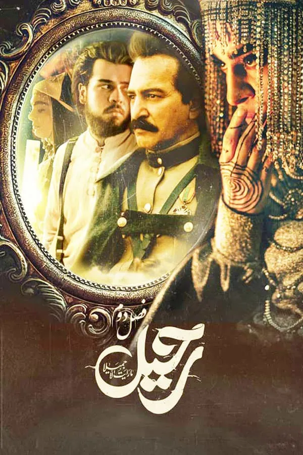 سریال رحیل